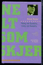 Хольт А. - Чему не бывать, тому не бывать | Серия: Лекарство от скуки. - 2008
