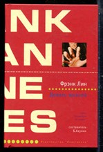 Лин Ф. - Девять жизней | Серия: Лекарство от скуки. - 2003