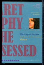 Мерфи М. - Изгои | Серия: Лекарство от скуки. - 2008