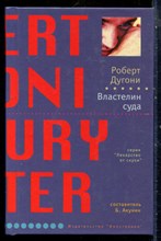 Дугони Р. - Властелин суда | Серия: Лекарство от скуки. - 2007