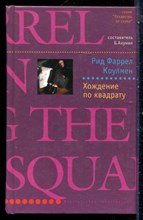 Коулмен Р.Ф. - Хождение по квадрату | Серия: Лекарство от скуки. - 2003