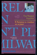 Коулмен Р.Ф. - В Милуоки в стикбол не играют | Серия: Лекарство от скуки. - 2003