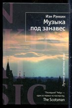 Рэнкин И. - Музыка под занавес | Серия: Лекарство от скуки. - 2011