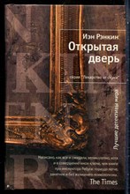 Рэнкин И. - Открытая дверь | Серия: Лекарство от скуки. - 2011