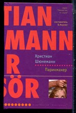 Шюнеманн Х. - Парикмахер | Серия: Лекарство от скуки. - 2005