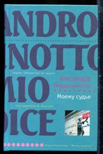 Периссинотто А. - Моему судье | Серия: Лекарство от скуки. - 2007