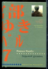 Миябэ М. - Седьмой уровень | Серия: Лекарство от скуки. - 2006