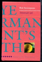 Келлерман Ф. - Змеиный зуб | Серия: Лекарство от скуки. - 2005
