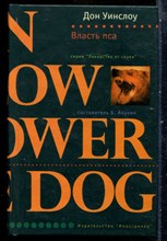Уинслоу Д. - Власть пса | Серия: Лекарство от скуки. - 2007