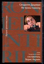 Дауиери С. - Не тронь гориллу | Серия: Лекарство от скуки. - 2008