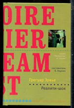 Эрвье Г. - Реалити-шок | Серия: Лекарство от скуки. - 2008