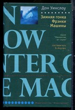 Уинслоу Д. - Зимняя гонка Фрэнки Машины | Серия: Лекарство от скуки. - 2008