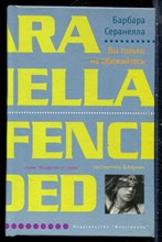 Серанелла Б. - Вы только не обижайтесь | Серия: Лекарство от скуки. - 2005