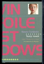 Гилфойл К. - Театр теней | Серия: Лекарство от скуки. - 2007