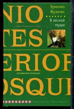 Фуэтсен Э. - В лесной глуши | Серия: Лекарство от скуки. - 2005
