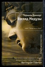 Дамхауг Т. - Взгляд Медузы | Серия: Лекарство от скуки. - 2012