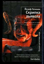 Гелинек Й. - Скрипка дьявола | Серия: Лекарство от скуки. - 2012