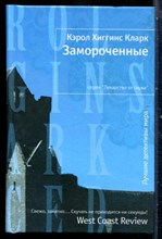 Кларк К.Х. - Замороченные | Серия: Лекарство от скуки. - 2010
