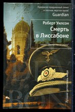 Уилсон Р. - Смерть в Лиссабоне | Серия: Лекарство от скуки. - 2012