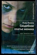Леметр П. - Свадебное платье жениха | Серия: Лекарство от скуки. - 2013