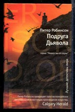 Робинсон П. - Подруга Дьявола | Серия: Лекарство от скуки. - 2010