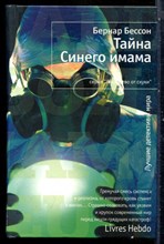 Бессон Б. - Тайна Синего имама | Серия: Лекарство от скуки. - 2011