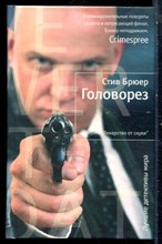 Брюер С. - Головорез | Серия: Лекарство от скуки. - 2010