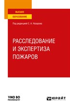 Назаров С. - Расследование и экспертиза пожаров Уч пос - 2023
