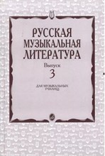 Кандинский А.А. - Русская музыкальная литература Вып 3 - 2013 1327049 - Р