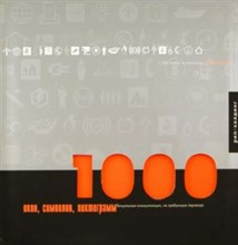 1000 Икон, символов, пиктограм - 2006