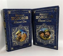 Шолохов Михаил Александрович - Тихий Дон (в 2-х книгах) (комплект)