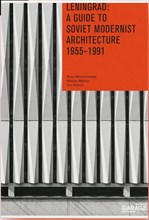Ленинград: архитектура советского модернизма. 1955–1991 на английском языке
