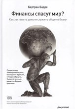 Бадре Бертран - Финансы спасут мир? Как заставить деньги служить общему благу - 2018 D016336 - Р