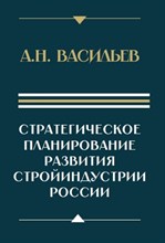 Васильев А. Н. - Стратегическое планирование развития стройиндустрии России - 2025