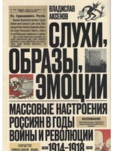 Аксенов В. - Слухи образы эмоции Массовые настроения россиян в годы войны и революции (1914-1918) - 2024