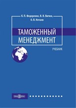 Федоренко К. - Таможенный менеджмент - 2017