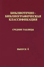 ББК Средние таблицы Вып 4 Часть 7 Культура. Наука. Просвещение - 2021