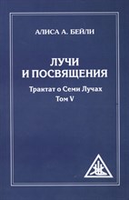 Бейли - Лучи и посвящения. Трактат о Семи Лучах Т.5 - 2026
