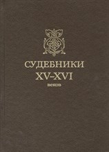 Судебники XV-XVI веков - 2015