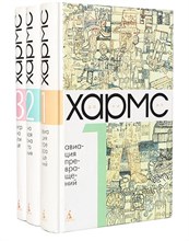 Хармс Д. - Собрание сочинений в 3-х томах