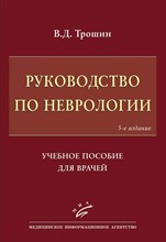 Трошин - Руководство по неврологии - 2018