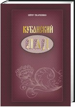 Ткаченко П. - Кубанский лад Традиционная народная культура Вчера сегодня завтра - 2014