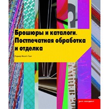 Фосетт-Танг Р. - Брошюры и каталоги Постпечатная обработка и отделка - 2016