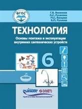 Васенков Г.В. - Технология Дерево и металлообработка 6 кл. учебник