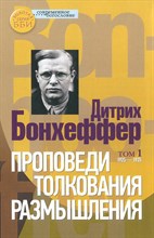Бонхёффер Д. - Проповеди толкования размышления. В 2-х томах. Т.1: 1925-1935. Т.2: 1935-1945