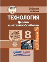 Васенков Г.В. - Технология Дерево и металлообработка 8 кл. учебник