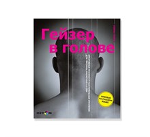 Прикен - Гейзер в голове