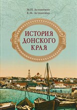 Астапенко М. - История донского края - 2022