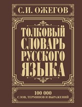 Ожегов С. - Толковый словарь руссского языка 100 000 слов (коричневая) - 2023