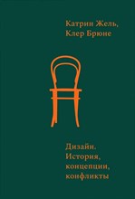 Жель К. - Дизайн. История, концепции, конфликты